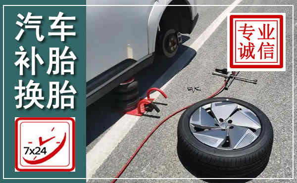 镇安汽车换轮胎,附近上门换轮胎电话