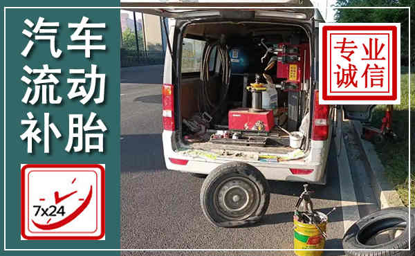镇安汽车流动补胎,附近补胎电话