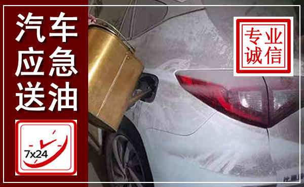 镇安汽车送油救援,附近上门送油电话