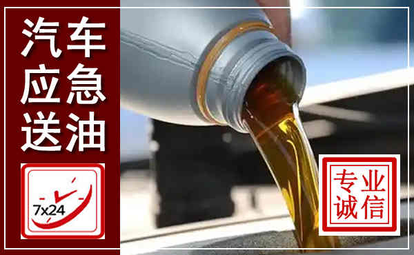 镇安汽车送燃油救援,附近上门送燃油电话