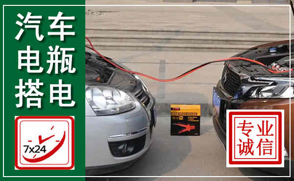 镇安汽车搭电,附近电瓶搭电救援电话