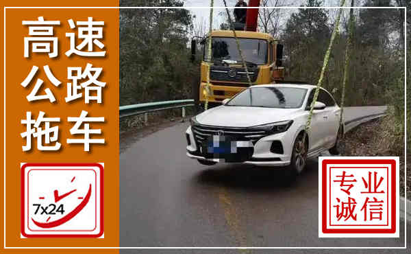 镇安高速公路拖车,附近高速公路拖车救援电话