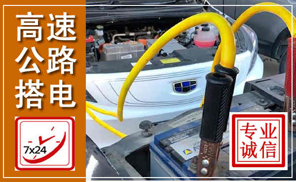 镇安高速公路汽车搭电,中途电瓶维修电话