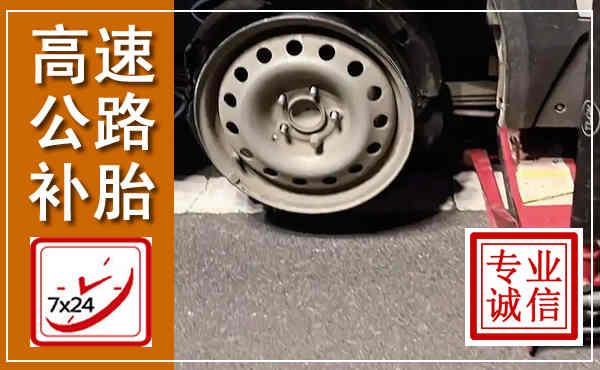 镇安高速公路流动补胎,汽车换轮胎电话