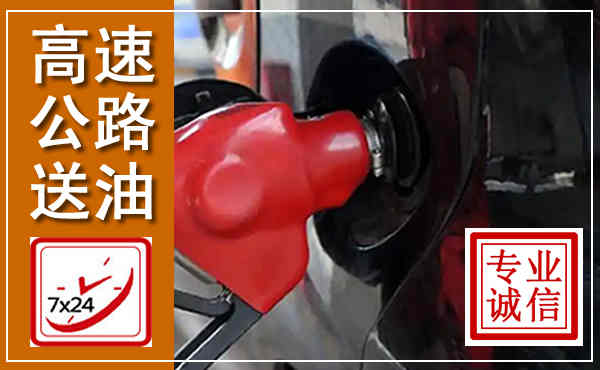 镇安高速公路汽车送油,汽车救援送油电话