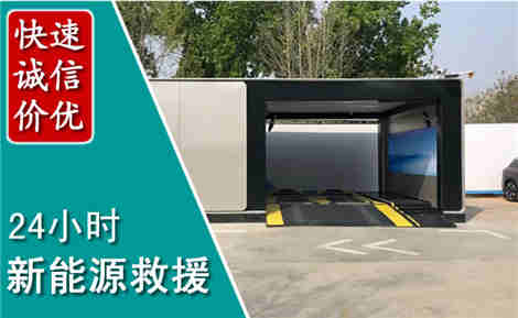 镇安新能源汽车救援场景与案例